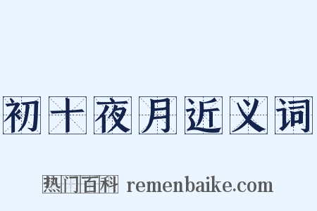 初十夜月近义词是什么意思的图片